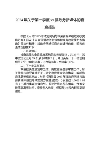 2024年关于第一季度xx县政务新媒体的自查报告