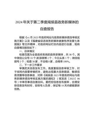 2024年关于第二季度闽侯县政务新媒体的自查报告