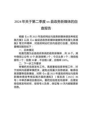 2024年关于第二季度xx县政务新媒体的自查报告