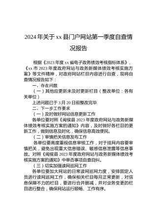2024年关于xx县门户网站第一季度自查情况报告
