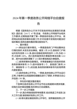 2024年第一季度政务公开网络平台自查报告