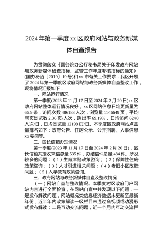 2024年第一季度xx区政府网站与政务新媒体自查报告