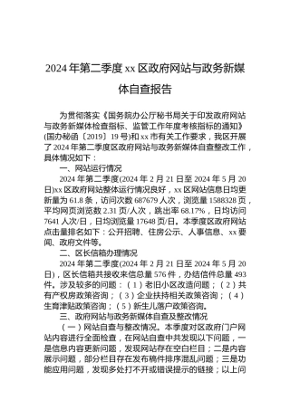 2024年第二季度xx区政府网站与政务新媒体自查报告
