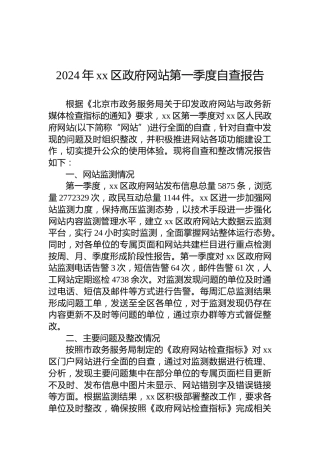 2024年xx区政府网站第一季度自查报告