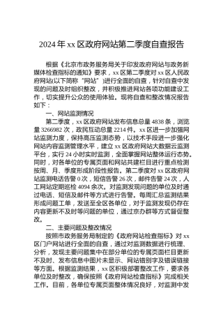 2024年xx区政府网站第二季度自查报告