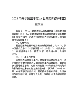 2023年关于第三季度xx县政务新媒体的自查报告