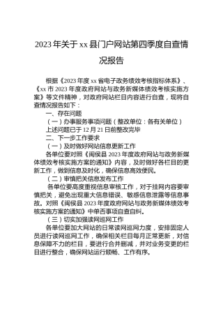 2023年关于xx县门户网站第四季度自查情况报告