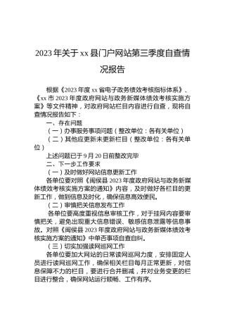 2023年关于xx县门户网站第三季度自查情况报告