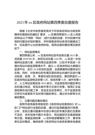 2023年xx区政府网站第四季度自查报告