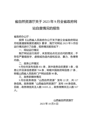 省自然资源厅关于2023年9月全省政府网站自查情况的报告