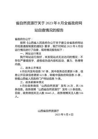 省自然资源厅关于2023年8月全省政府网站自查情况的报告