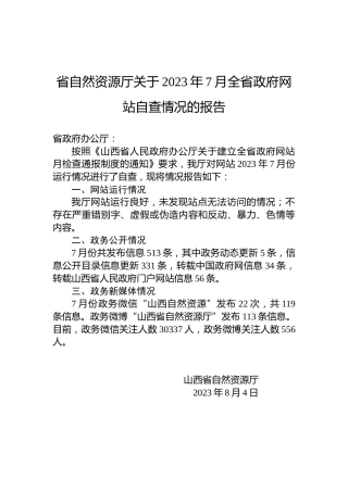 省自然资源厅关于2023年7月全省政府网站自查情况的报告