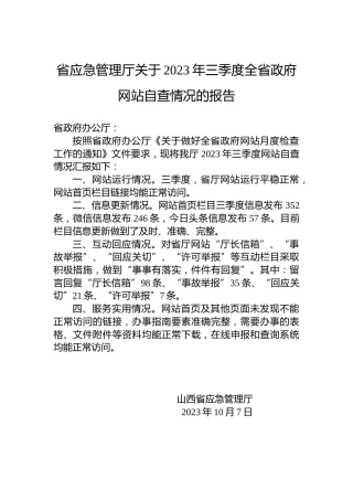 省应急管理厅关于2023年三季度全省政府网站自查情况的报告