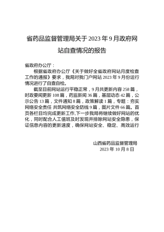 省药品监督管理局关于2023年9月政府网站自查情况的报告