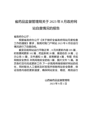 省药品监督管理局关于2023年8月政府网站自查情况的报告