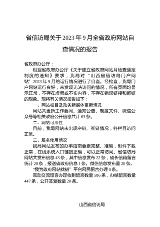 省信访局关于2023年9月全省政府网站自查情况的报告
