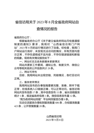 省信访局关于2023年8月全省政府网站自查情况的报告