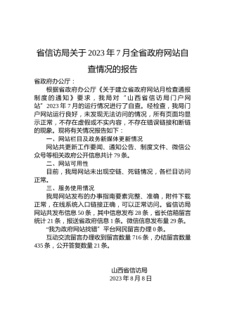 省信访局关于2023年7月全省政府网站自查情况的报告