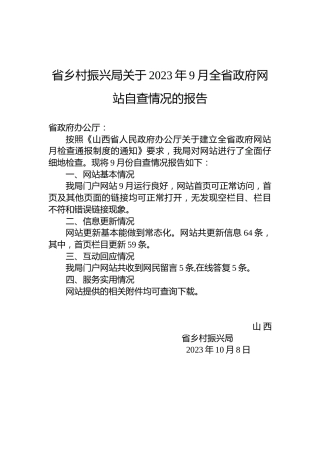 省乡村振兴局关于2023年9月全省政府网站自查情况的报告