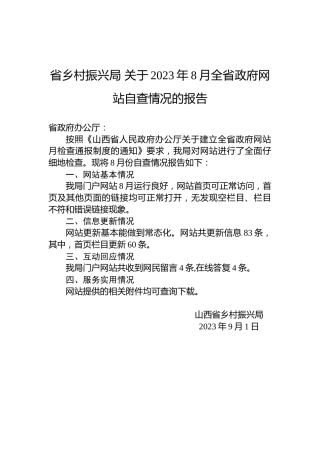 省乡村振兴局关于2023年8月全省政府网站自查情况的报