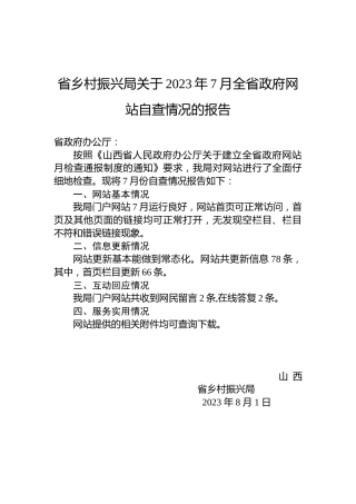省乡村振兴局关于2023年7月全省政府网站自查情况的报告