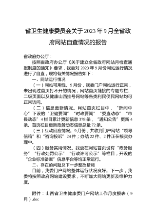 省卫生健康委员会关于2023年9月全省政府网站自查情况的报告