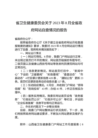 省卫生健康委员会关于2023年8月全省政府网站自查情况的报告