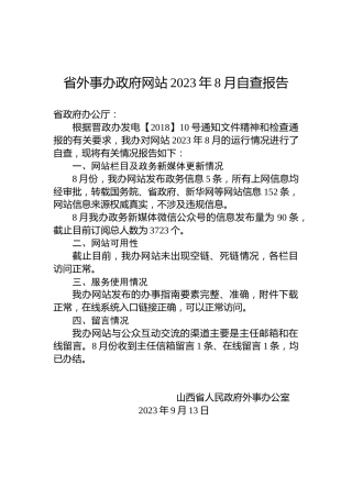省外事办政府网站2023年8月自查报告
