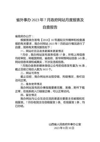 省外事办2023年7月政府网站月度报表及自查报告