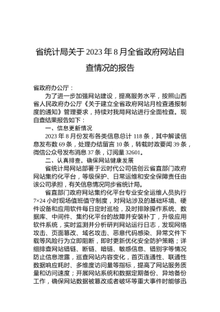 省统计局关于2023年8月全省政府网站自查情况的报告
