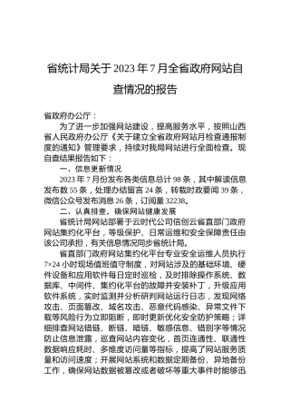 省统计局关于2023年7月全省政府网站自查情况的报告