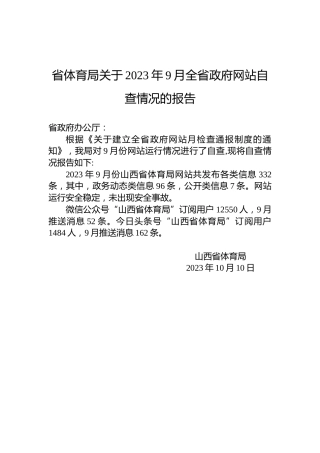 省体育局关于2023年9月全省政府网站自查情况的报告