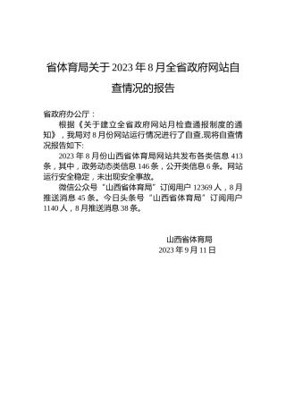 省体育局关于2023年8月全省政府网站自查情况的报告