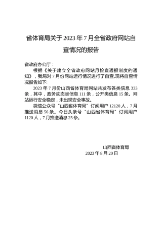 省体育局关于2023年7月全省政府网站自查情况的报告