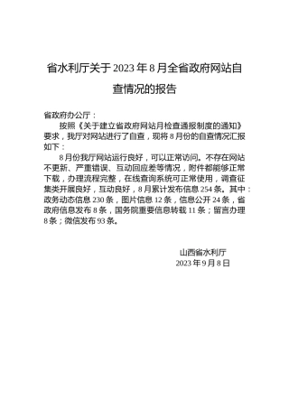 省水利厅关于2023年8月全省政府网站自查情况的报告