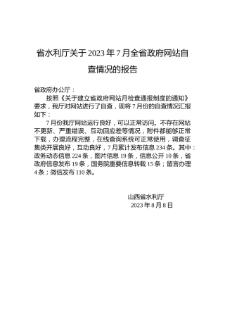 省水利厅关于2023年7月全省政府网站自查情况的报告