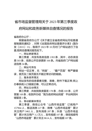 省市场监督管理局关于2023年第三季度政府网站和政务新媒体自查情况的报告