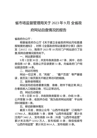 省市场监督管理局关于2023年9月全省政府网站自查情况的报告