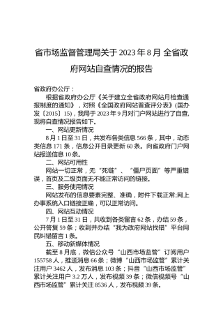 省市场监督管理局关于2023年8月全省政府网站自查情况的报告