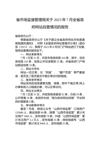 省市场监督管理局关于2023年7月全省政府网站自查情况的报告