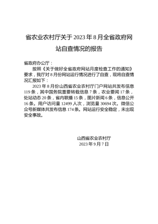 省农业农村厅关于2023年8月全省政府网站自查情况的报告
