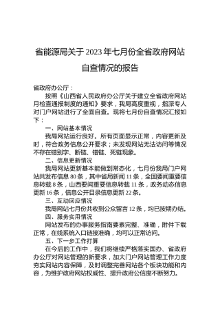 省能源局关于2023年七月份全省政府网站自查情况的报告