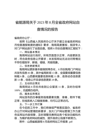 省能源局关于2023年8月全省政府网站自查情况的报告