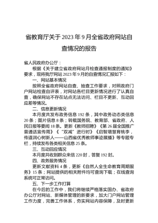 省教育厅关于2023年9月全省政府网站自查情况的报告