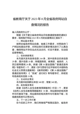省教育厅关于2023年8月全省政府网站自查情况的报告