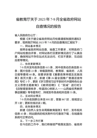 省教育厅关于2023年7-9月全省政府网站自查情况的报告