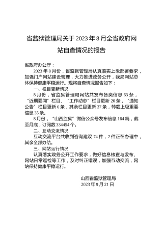 省监狱管理局关于2023年8月全省政府网站自查情况的报告