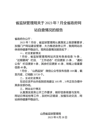 省监狱管理局关于2023年7月全省政府网站自查情况的报告