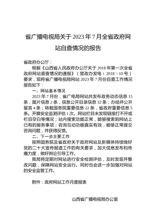 省广播电视局关于2023年7月全省政府网站自查情况的报告