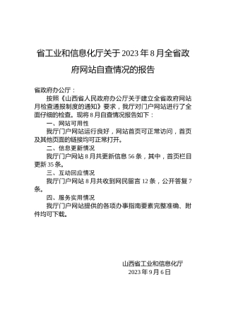 省工业和信息化厅关于2023年8月全省政府网站自查情况的报告
